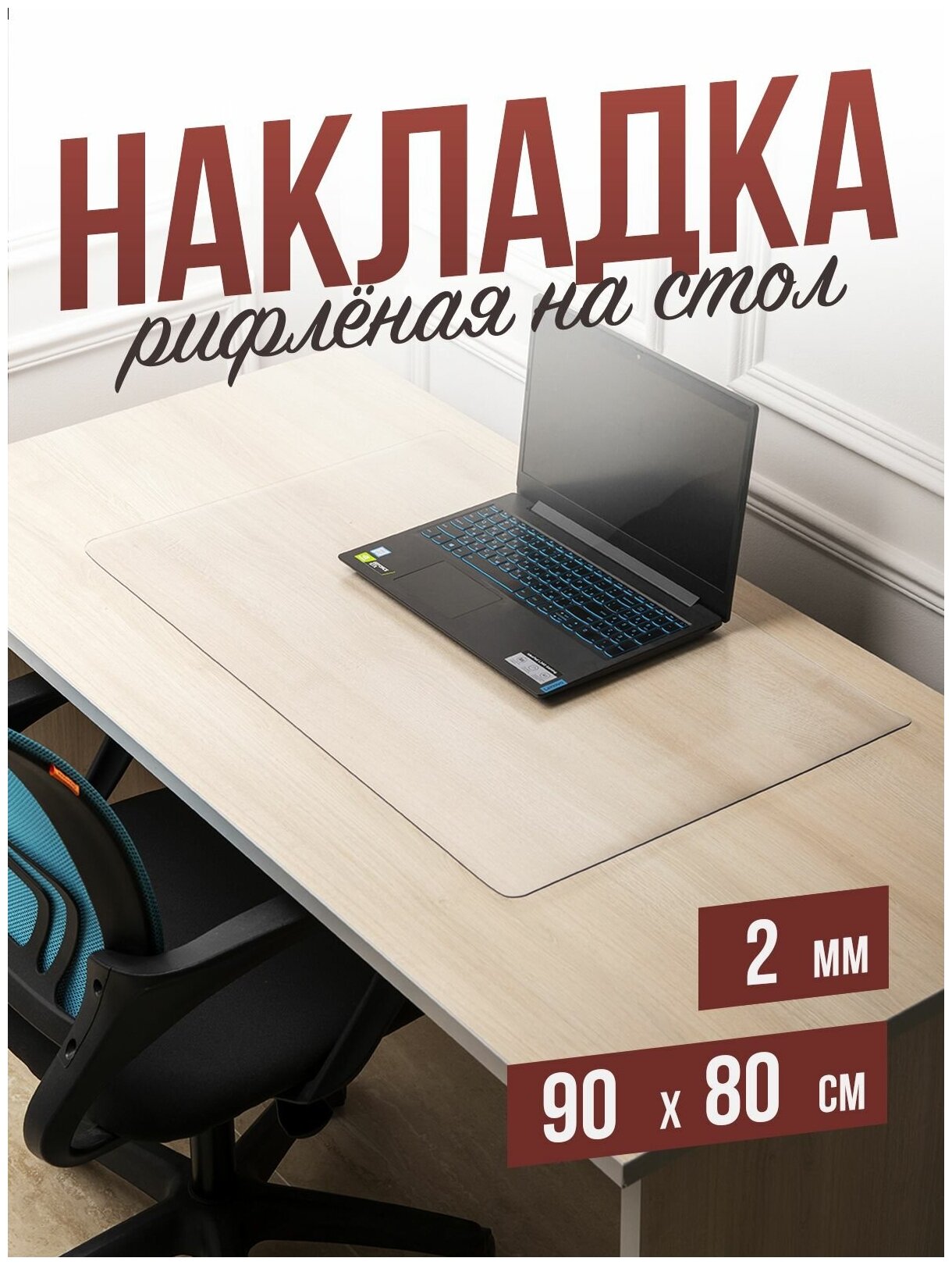 Коврик настольный рифленый на письменный рабочий стол - 2мм90x80см