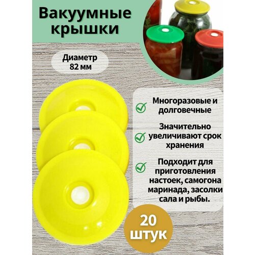 Вакуумные крышки 20 шт для банок 82 мм Консервирование продуктов , помидор , огурцов. Настойки на самогоне!