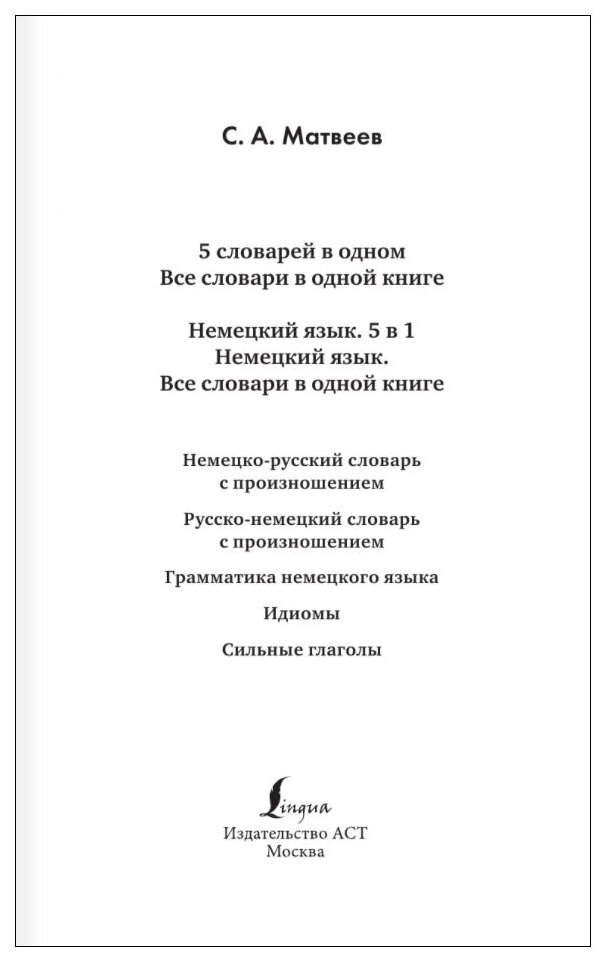 Немецкий язык. Все словари в одной книге: Немецко-русский словарь с произношением. Русско-немецкий словарь с произношением. Грамматика немецкого языка. Идиомы. Сильные глаголы - фото №2