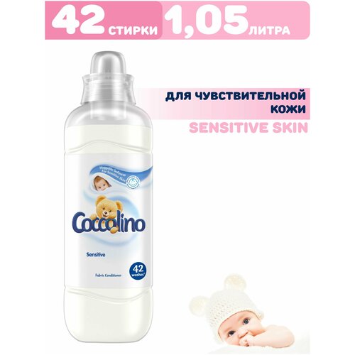 Кондиционер для стирки белья Концентрированный ополаскиватель смягчитель Coccolino Sensitive Коколино Сенситив для чувствительной кожи 1,05л 42 стирки