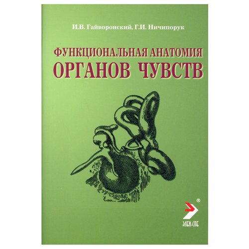 Гайворонский И.В., Ничипорук Г.И. "Функциональная анатомия органов чувств. Учебное пособие. Гриф УМО по медицинскому образованию"