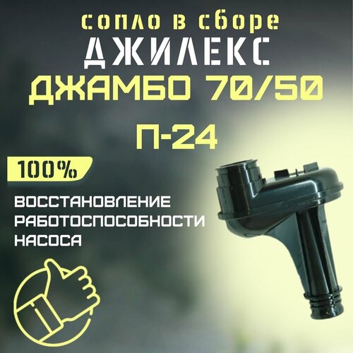 сопло джилекс джамбо 70 50 п 50 soplo7050p50 Сопло Джилекс Джамбо 70/50 П-24 (soplo7050P24)