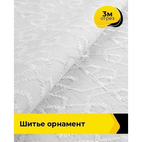 Ткань для шитья и рукоделия Шитье орнамент 3 м * 144 см, белый 001 ткань для шитья и рукоделия шитье орнамент 3 м 144 см белый 002