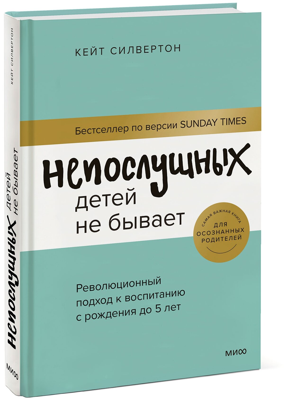 Непослушных детей не бывает Революционный подход к воспитанию с рождения до 5 лет Книга Силвертон Кейт 16+