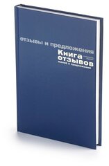 Книга отзывов, жалоб и предложений А5+ 96 листов, бумвинил"синий"