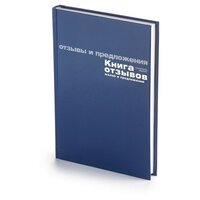 Книга отзывов, жалоб и предложений А5+ 96 листов, бумвинил"синий"