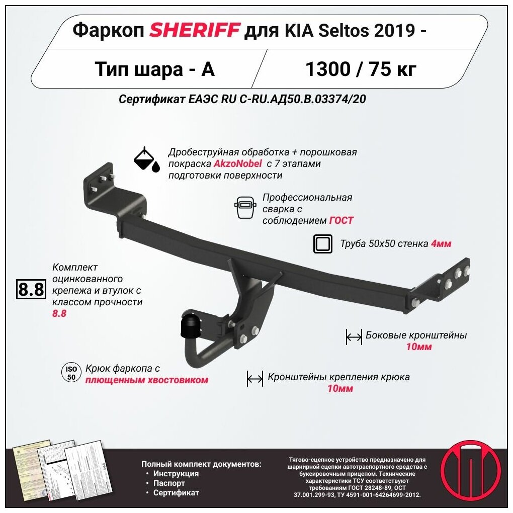 Фаркоп (ТСУ) SHERIFF для KIA Seltos (Киа Селтос)2019 -  1300 / 75 кг Шар тип - A 4482.12