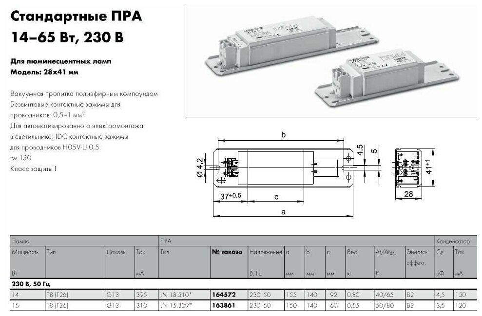 Дроссель L 15.329 Vossloh Schwabe для люминесцентных ламп IP20