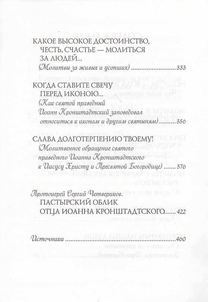 Как правильно молиться. Наставления в молитве святого праведного Иоанна Кронштадского - фото №4