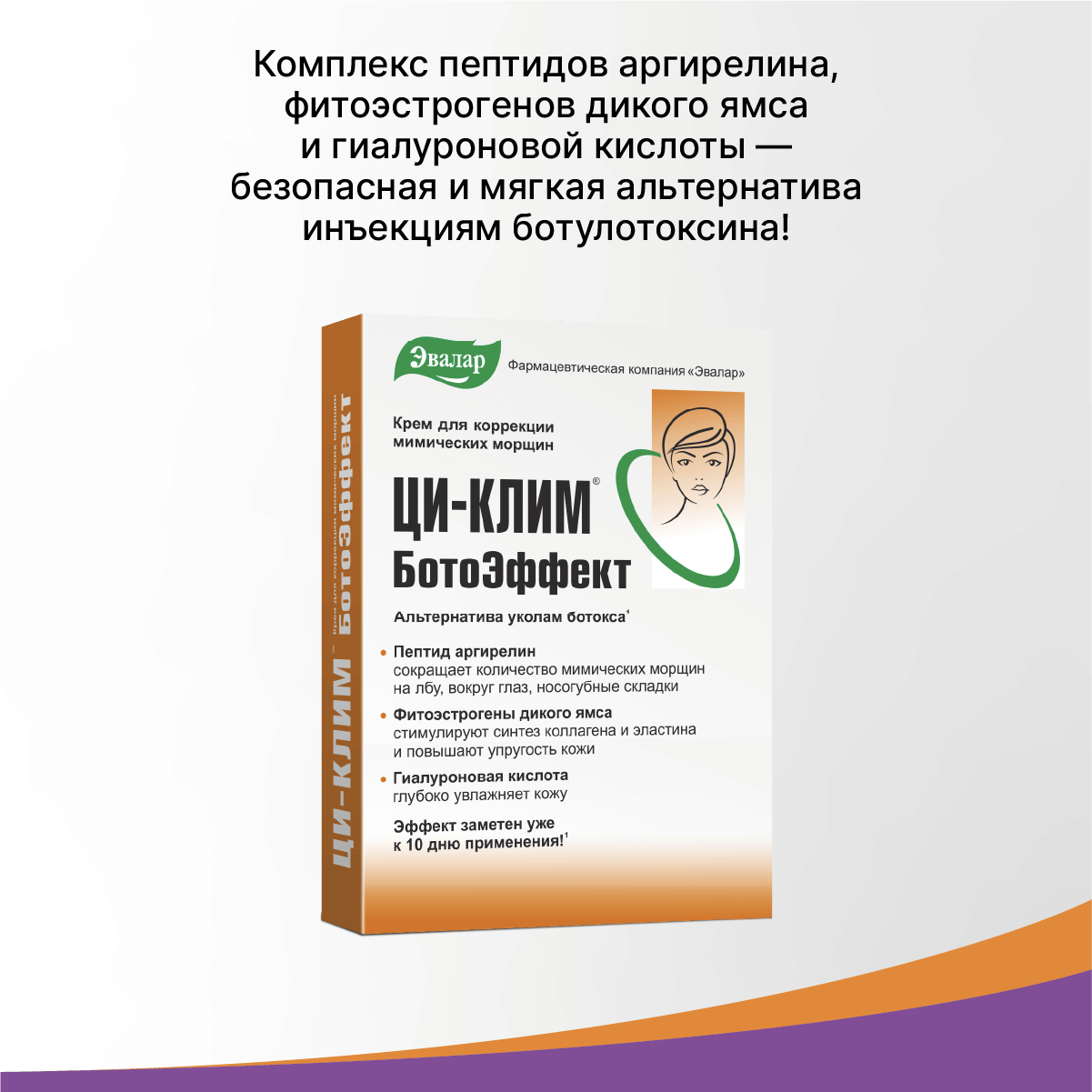 Ци-Клим Ботоэффект крем от мимических морщин 15 г Эвалар ЗАО - фото №4