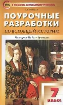 ПШУ 7 КЛ. Всеобщая история. История нового времени.