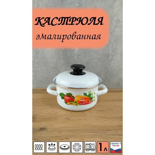 Кастрюля 1 л