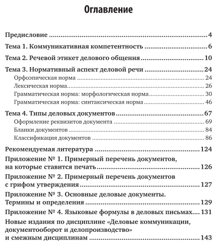 Деловые коммуникации, документооборот и делопроизводство 3-е изд., испр. и доп. Учебное пособие для вузов - фото №4