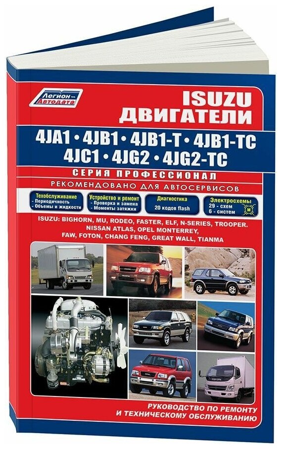 Книга Isuzu двигатели 4JA1, 4JB1, 4JC1, 4JG2 для Isuzu, Opel, Faw, Foton, Great Wall, Chang Feng, Tianma, электросхемы. Руководство по ремонту и эксплуатации. Профессионал. Легион-Aвтодата