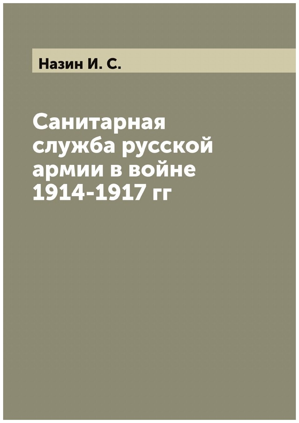 Санитарная служба русской армии в войне 1914-1917 гг