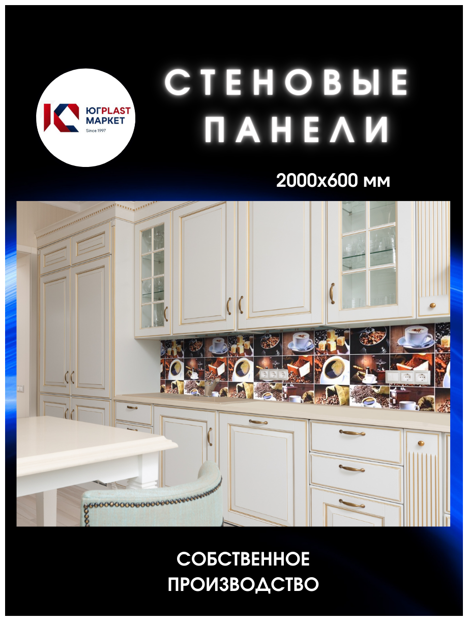 Кухонный фартук с 3D покрытием "Кофе" ЮГPLASTMARKET 2000*600*1,5мм, термоперевод. - фотография № 1