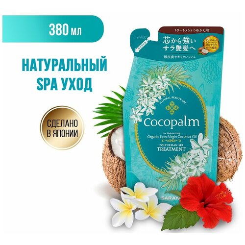 СПА-кондиционер Cocopalm Цветы Полинезии, наполнитель, 380 мл