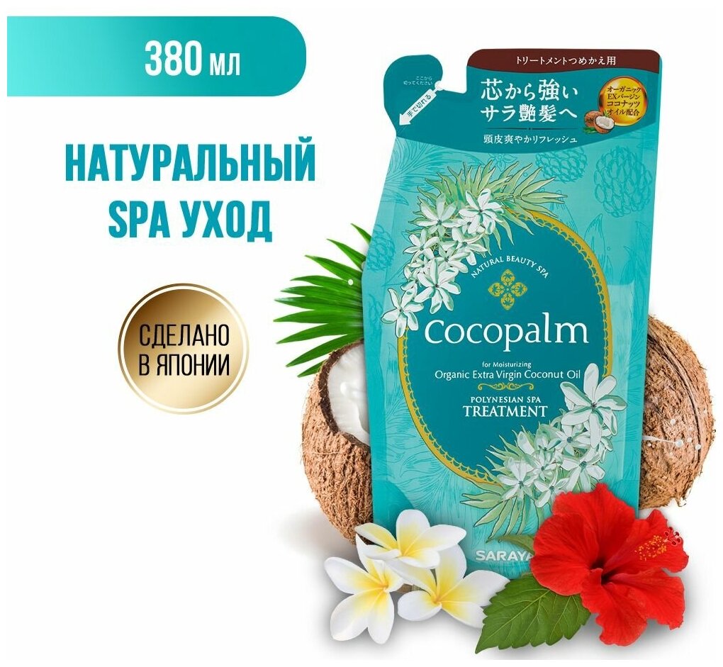 СПА-кондиционер Cocopalm "Цветы Полинезии", наполнитель, 380 мл