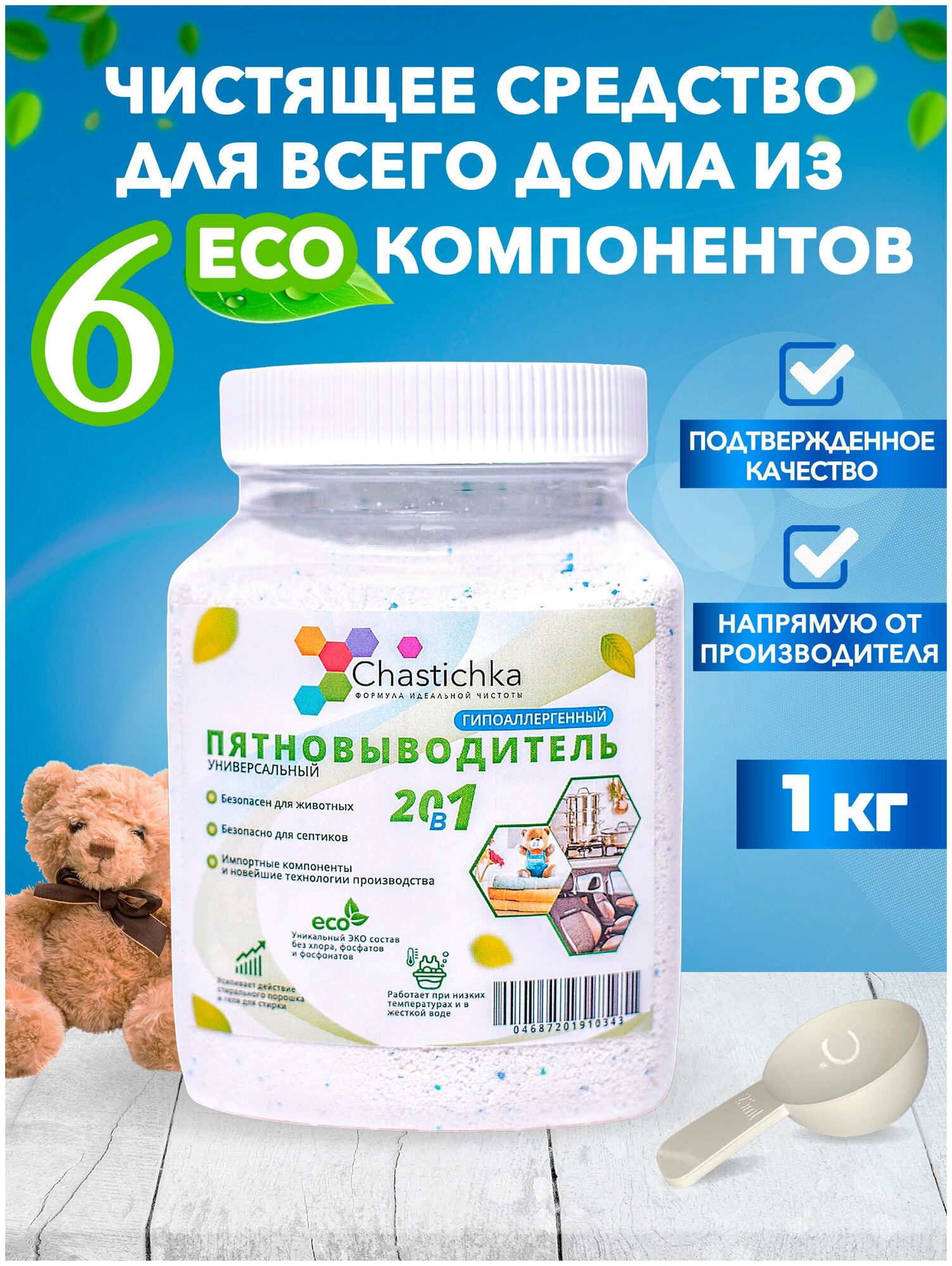Пятновыводитель универсальный 20 в 1 очиститель для дома гипоаллергенный, чистящее ЭКО средство для всей семьи, для детей, 1 кг