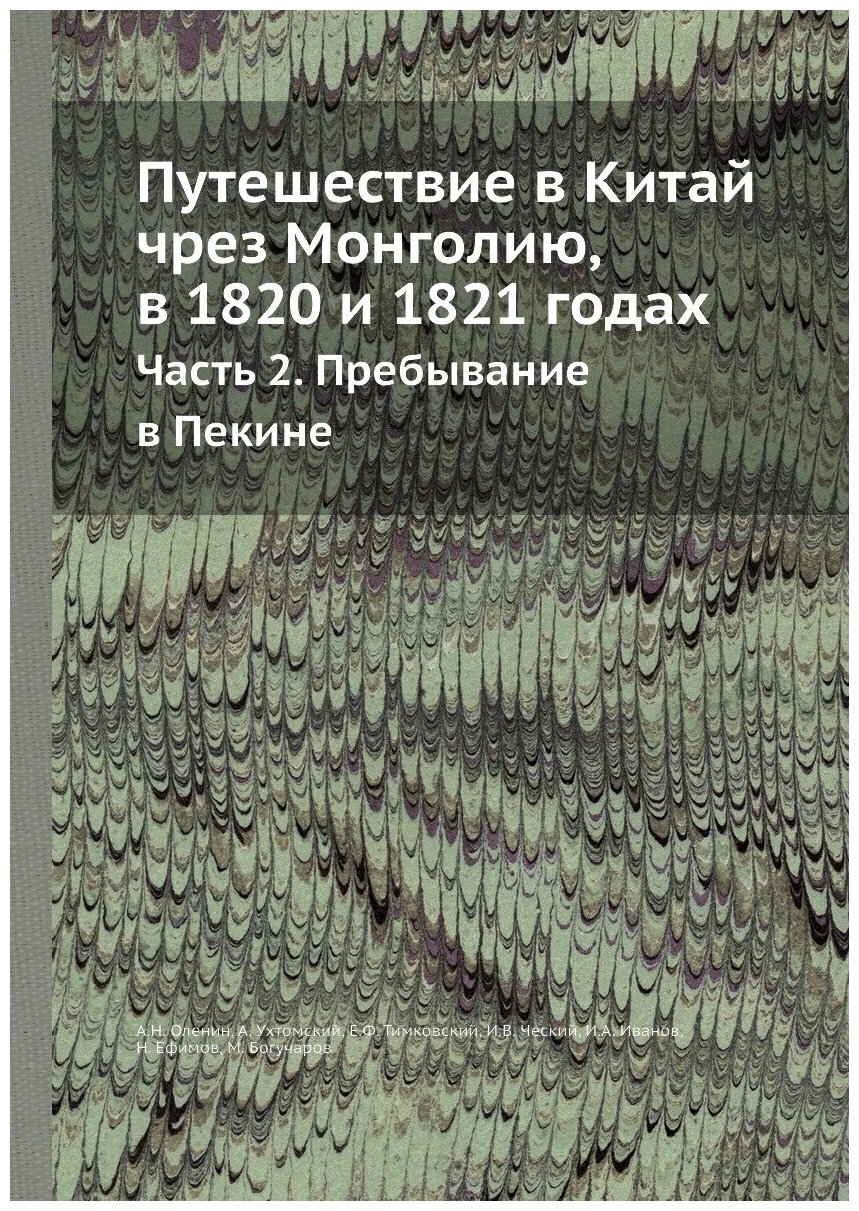 Путешествие в Китай чрез Монголию, в 1820 и 1821 годах. Часть 2. Пребывание в Пекине