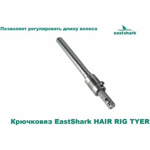 Крючковяз под волосяную оснастку EastShark HAIR RIG TYER