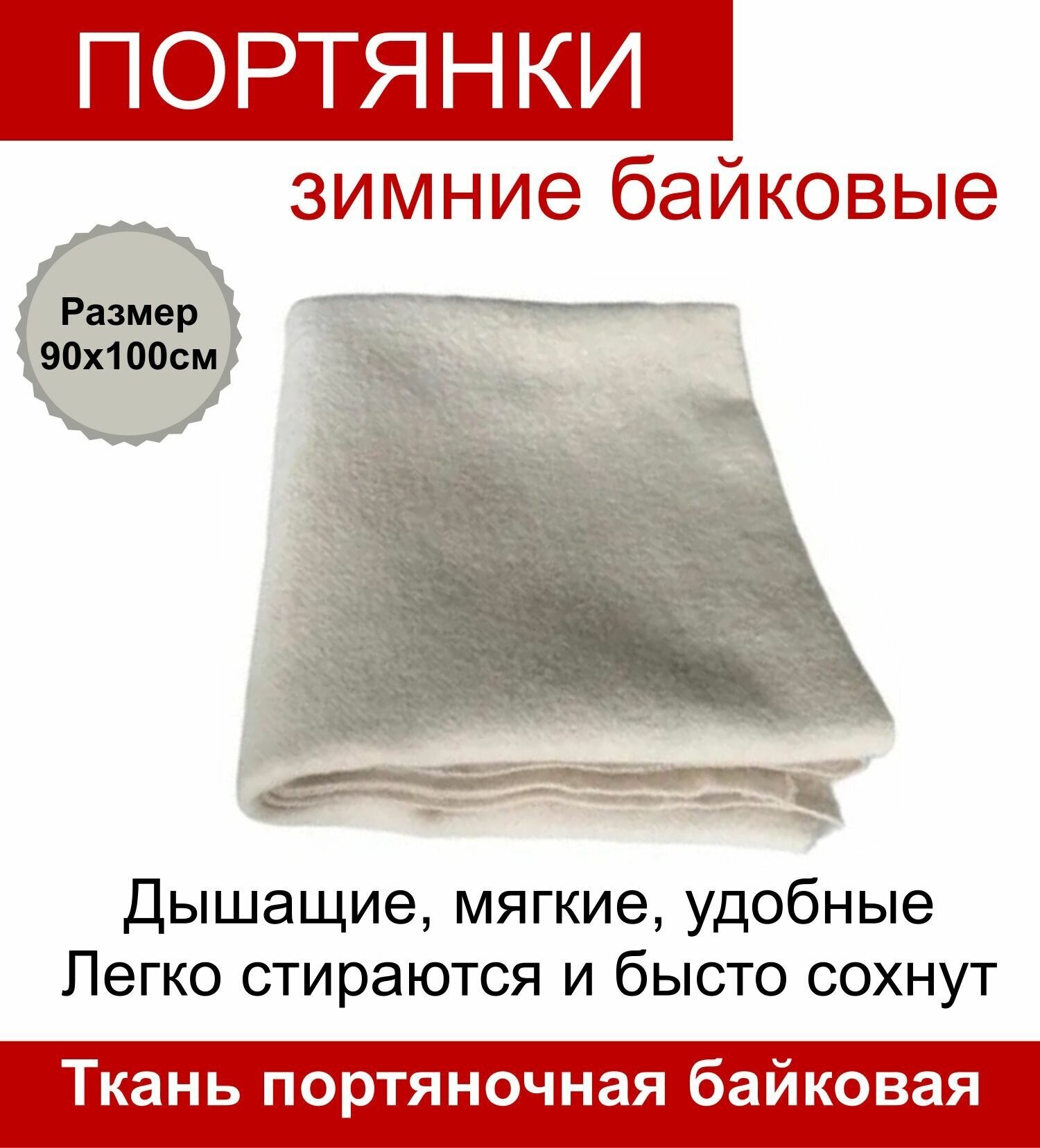 Портянки зимние (ткань портяночная байковая)