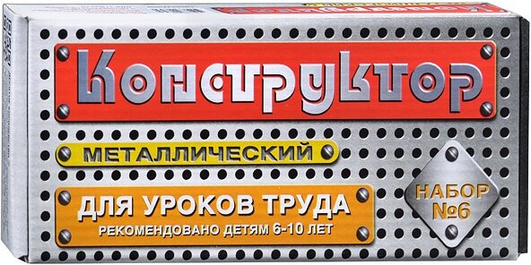 Конструктор №6 (для уроков труда) (80)