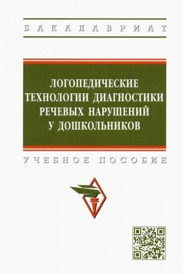 Шашкина, уварова, агаева: логопедические технологии диагностики речевых нарушений у дошкольников. учебное пособие