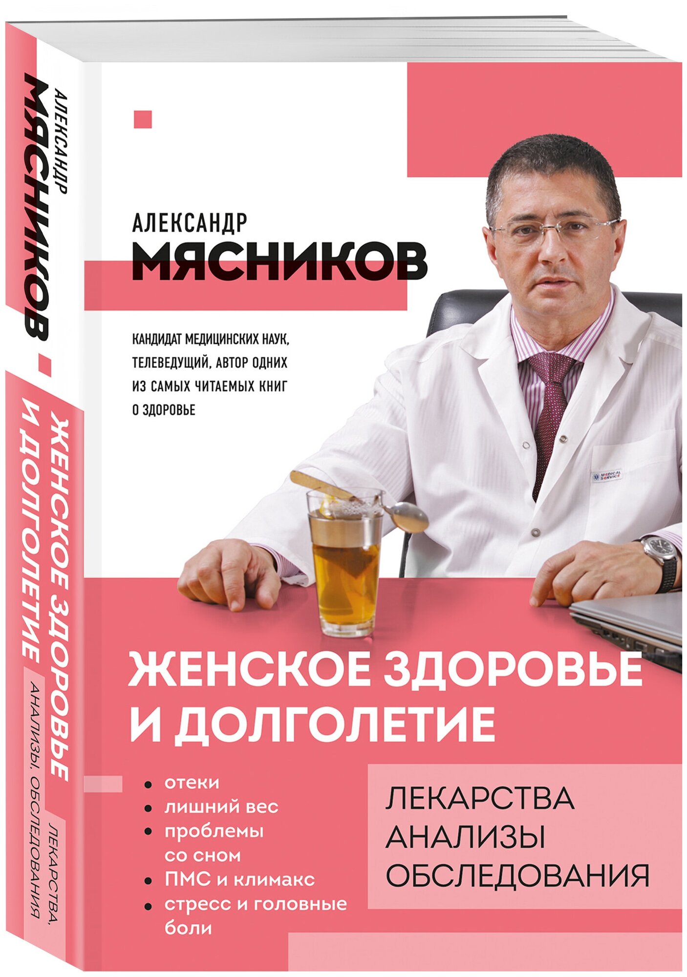 Мясников А. Л. Женское здоровье и долголетие. Лекарства. Анализы. Обследования