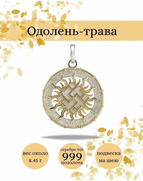 Славянский оберег, подвеска BEREGY, серебро, 925 проба