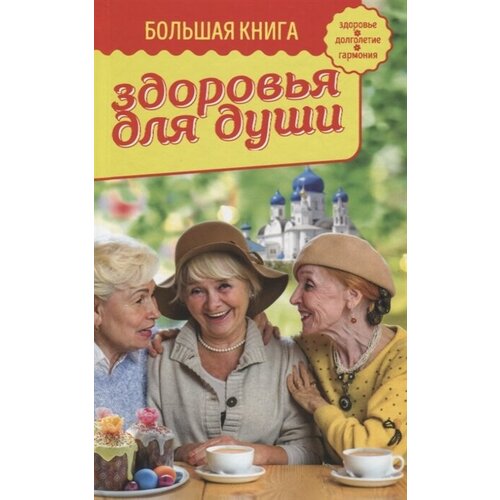 Большая книга здоровья для души