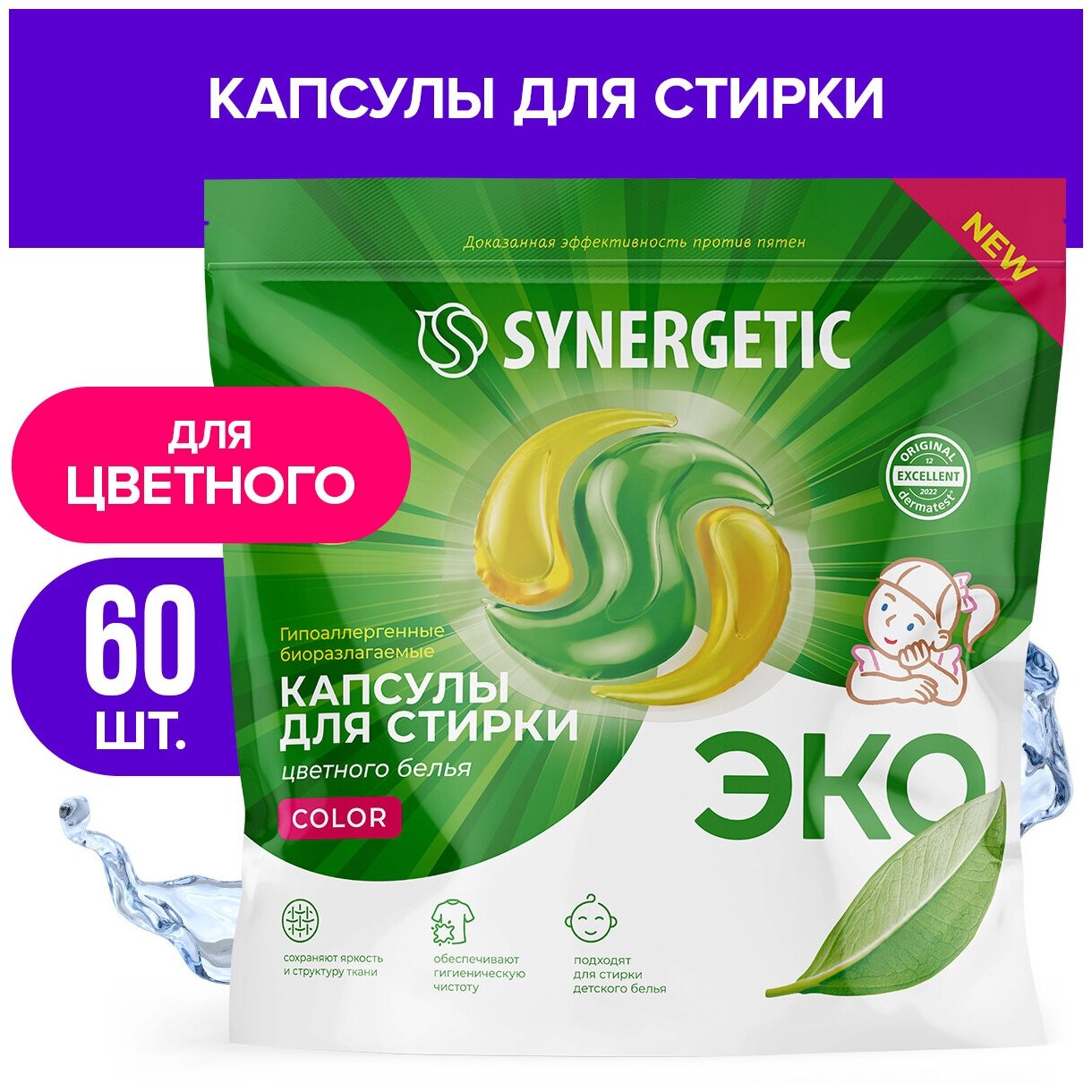 Капсулы для стирки концентрированные гипоаллергенные 60 шт. SYNERGETIC COLOR, 109816 В комплекте: 1шт