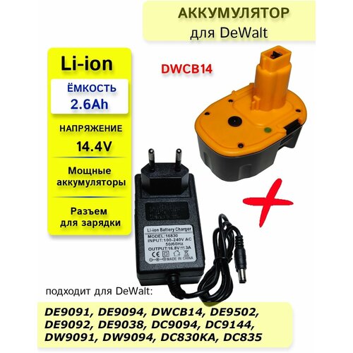 Аккумулятор для DeWalt DC9091 DE9038 DE9191 DE9092 14.4V 2.6Ah Li-Ion + зарядное устройство