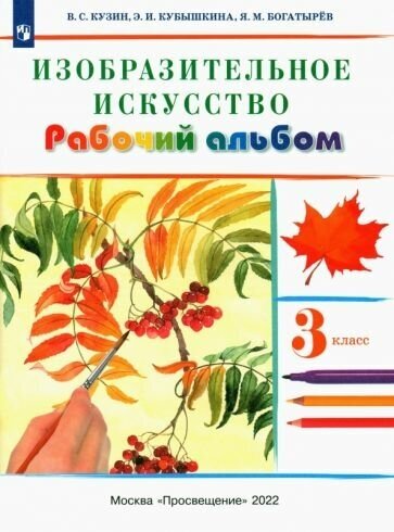 Кузин, Кубышкина: Изобразительное искусство. 3 класс. Рабочий альбом. ФГОС УМК Изобразительное искусство. 3 класс. Кузин В. С, Кубышкина Э. И. РИТМ