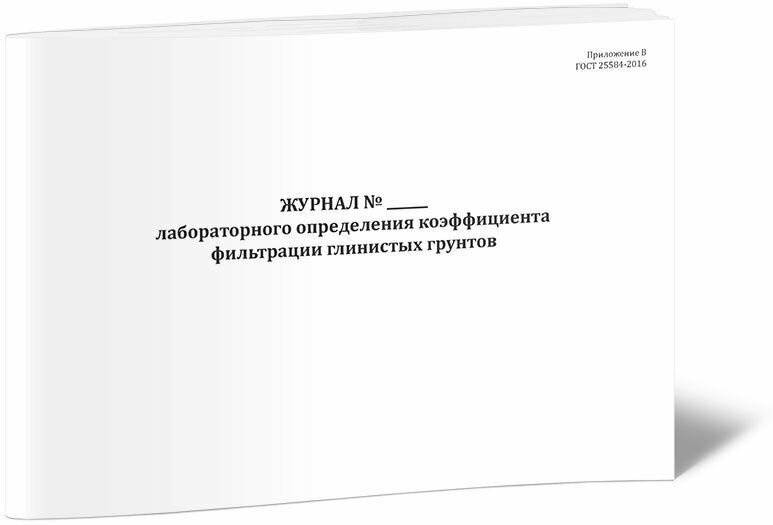 Журнал лабораторного определения коэффициента фильтрации глинистых грунтов, 60 стр, 1 журнал - ЦентрМаг