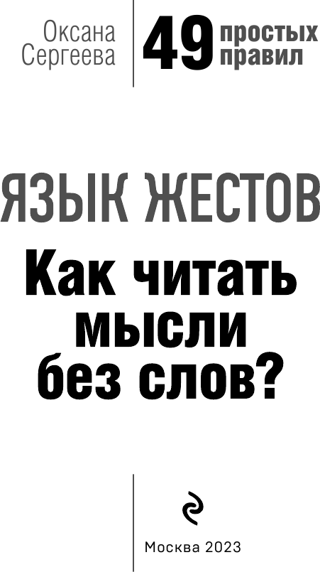 Язык жестов. Как читать мысли без слов? 49 простых правил - фото №5