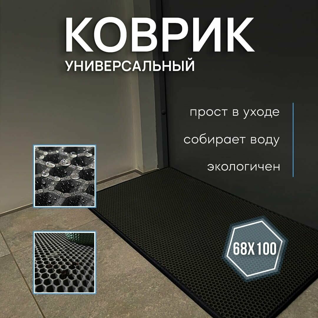 Универсальный защитный придверный коврик SaVakS Ева, черный 68х100х1 см / Для дома / Для дачи / Эва / Под миску / Под лоток
