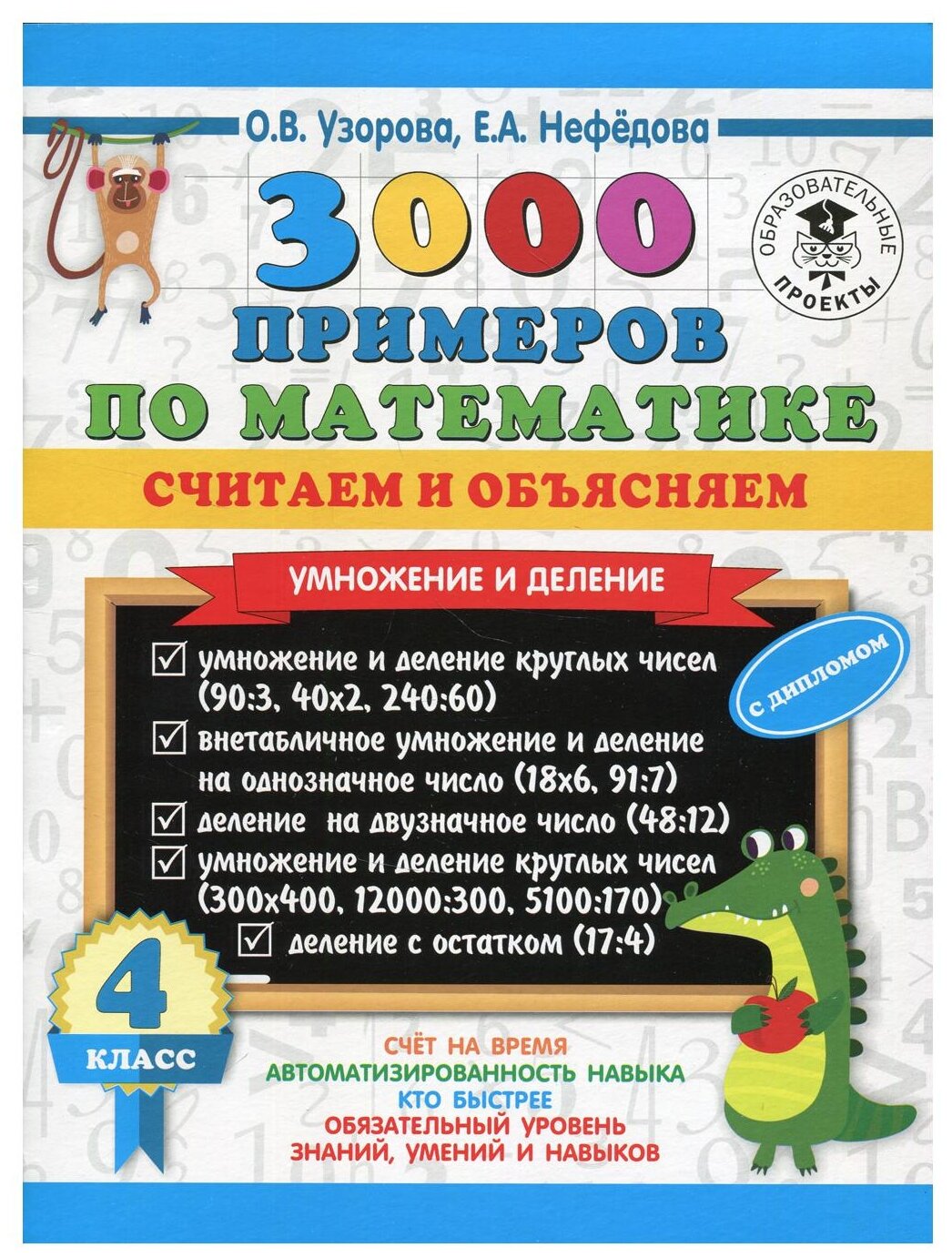 3000 примеров по математике. Считаем и объясняем. Умножение и деление. 4 класс - фото №1