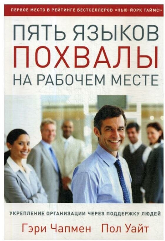 Пять языков похвалы на рабочем месте. Укрепление организации через поддержку людей