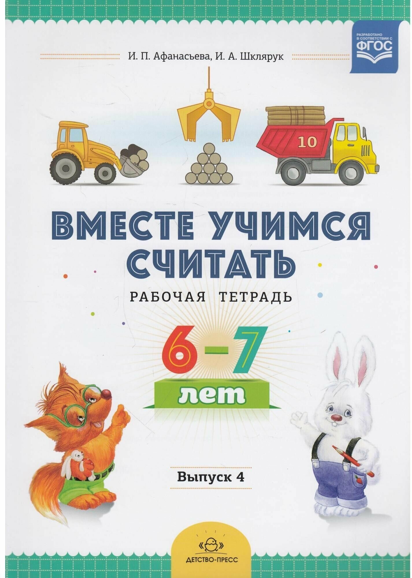 Вместе учимся считать. Рабочая тетрадь для дошкольников 6-7 лет. Выпуск 4. - фото №6