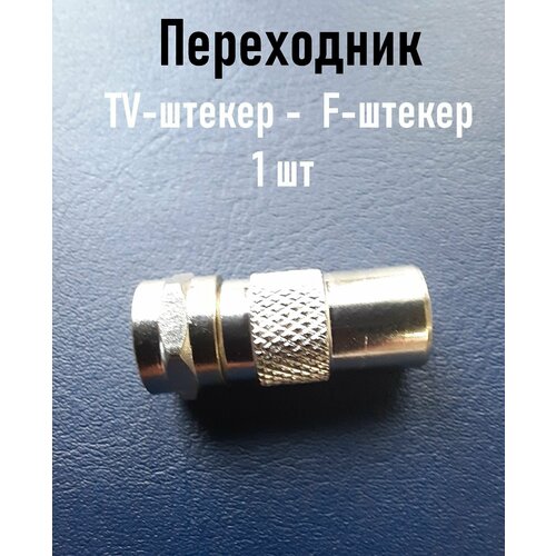 Переходник TV-штекер - F-штекер 1 шт