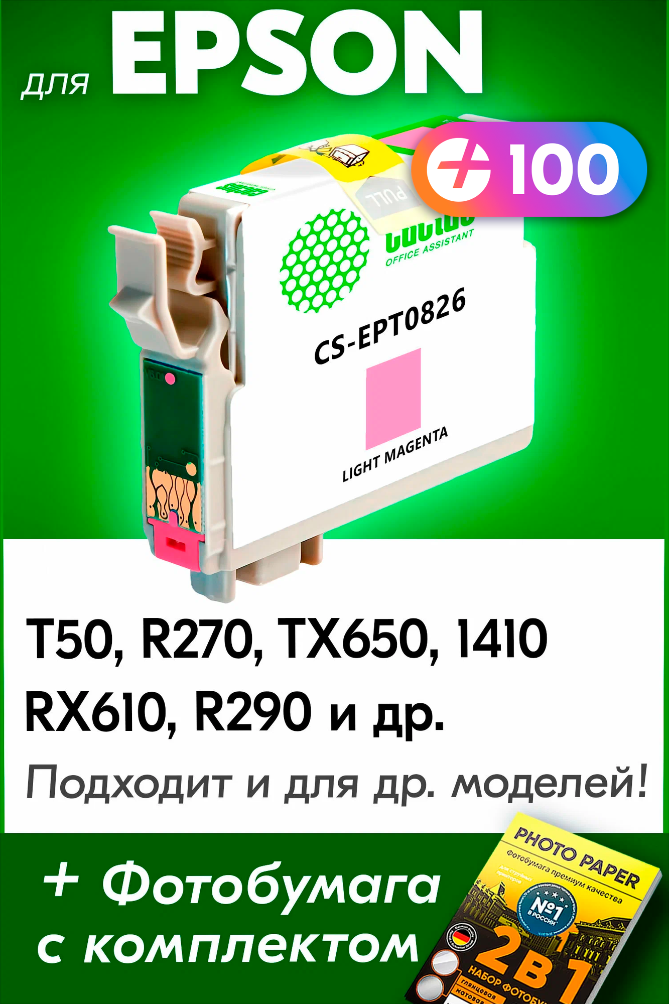 Картридж для Epson T0826, Epson Stylus Photo T50, R270, TX650, 1410, RX610, R290 с чернилами (с краской) для струйного принтера, Светло-пурпурный