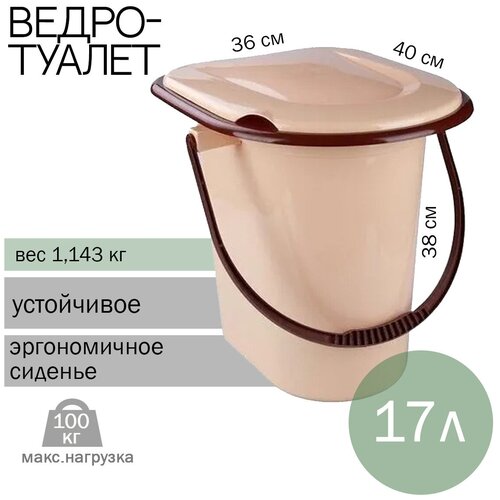 Ведро-туалет 17 л бежевый