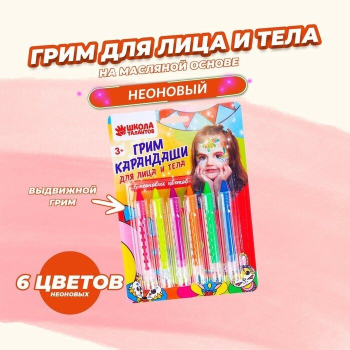 Школа талантов Грим-карандаши для лица и тела, 6 неоновых цветов