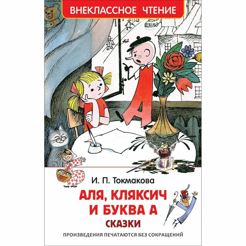 Аля, Кляксич и буква А. Сказки - фото №8