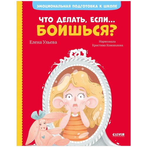 фото Книги clever эмоциональная подготовка к школе. что делать, если... боишься?