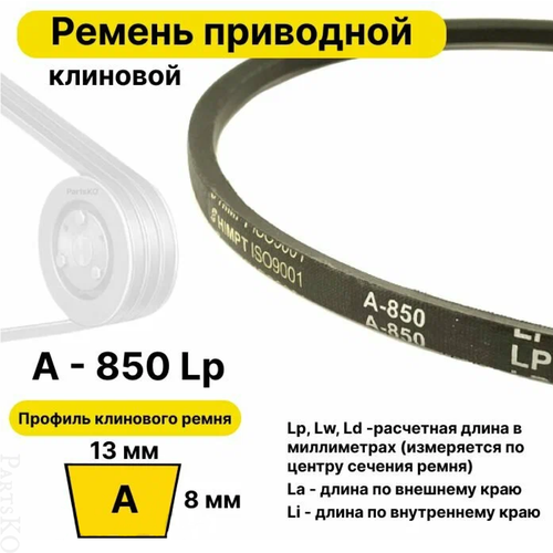 Ремень приводной клиновой А32,5 13 A 850 Lp Lw Ld 870 La 820 Li