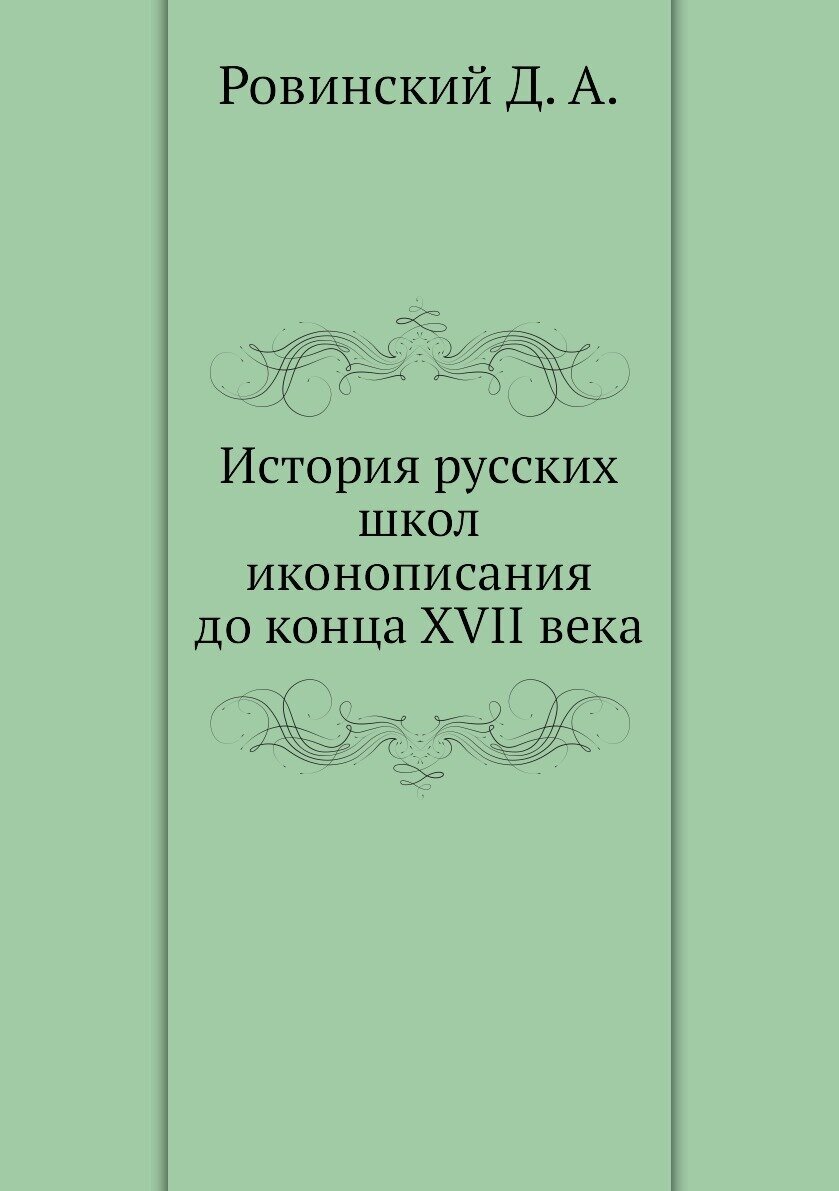Книга История Русских Школ Иконописания до конца Xvii Века - фото №1