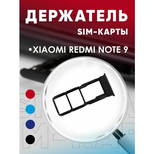 Держатель сим карты, Сим Лоток, Контейнер SIM для Xiaomi Redmi Note 9