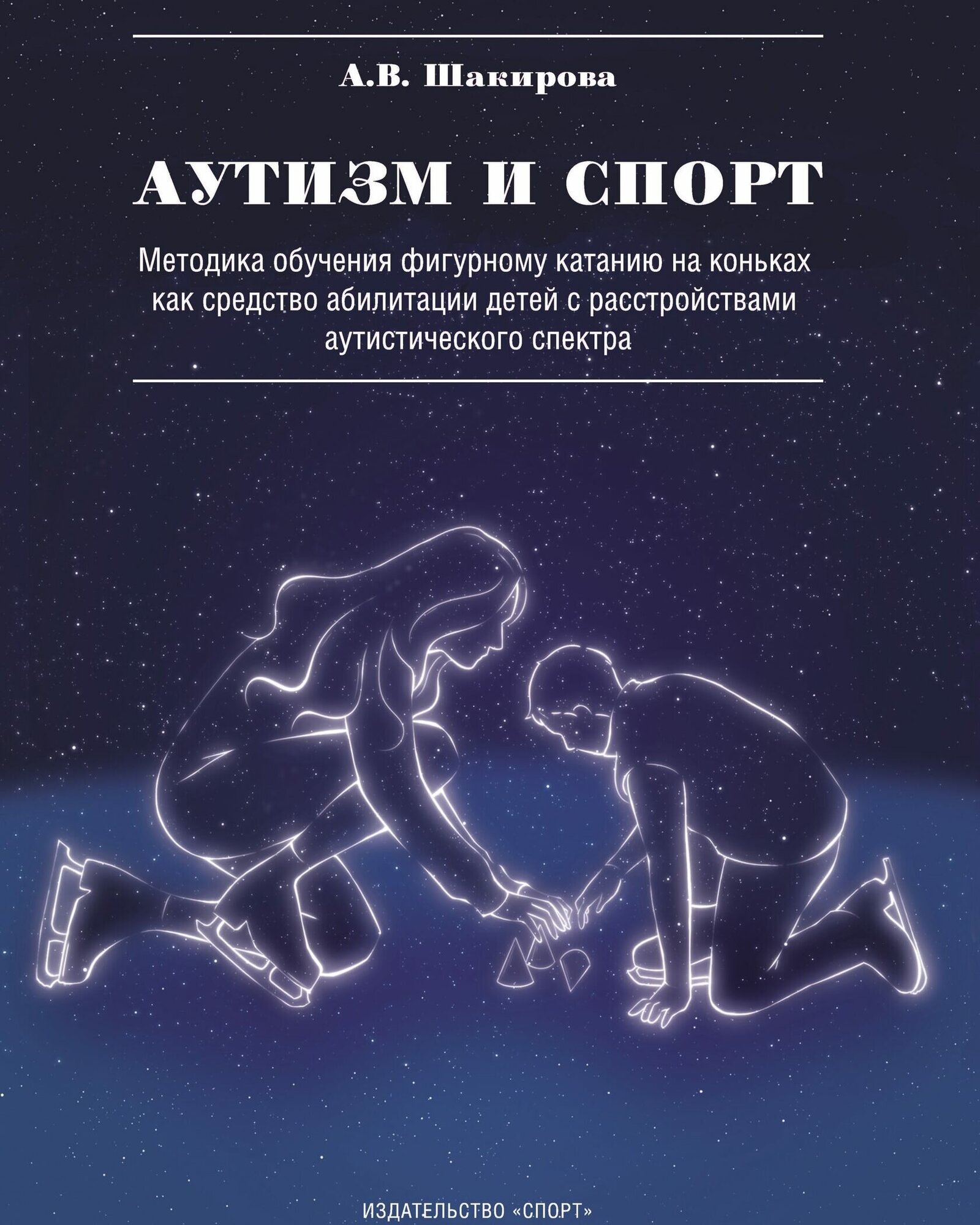 Книга "Аутизм и спорт. Методика обучения фигурному катанию на коньках как средство абилитации детей" Издательство "Спорт" А. В. Шакирова